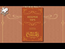 Call of Cthulhu Keeper TipsはWisdom Bookを収集しました